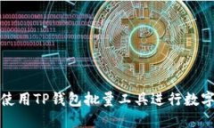 如何高效使用TP钱包批量工具进行数字资产管理