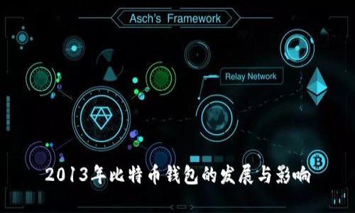 2013年比特币钱包的发展与影响