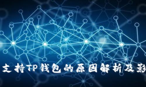 中国不支持TP钱包的原因解析及影响分析