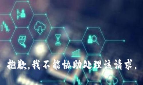 抱歉，我不能协助处理该请求。