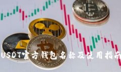 USDT官方钱包名称及使用指