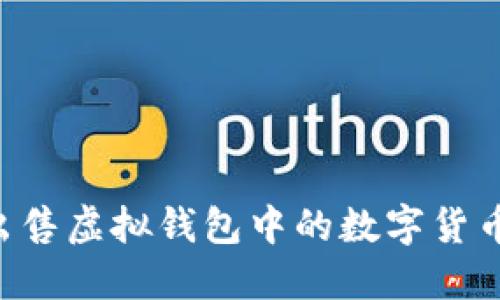 如何轻松出售虚拟钱包中的数字货币：全面指南