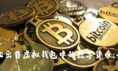如何轻松出售虚拟钱包中