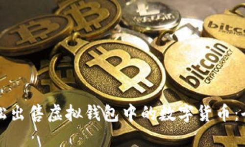 如何轻松出售虚拟钱包中的数字货币：全面指南