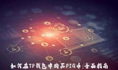 如何在TP钱包中购买PIG币：