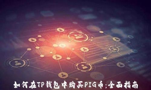 
如何在TP钱包中购买PIG币：全面指南