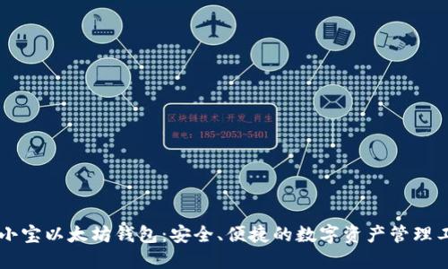 币小宝以太坊钱包：安全、便捷的数字资产管理工具