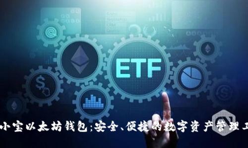 币小宝以太坊钱包：安全、便捷的数字资产管理工具