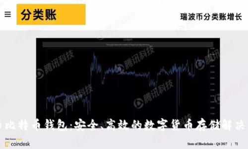 聚币比特币钱包：安全、高效的数字货币存储解决方案