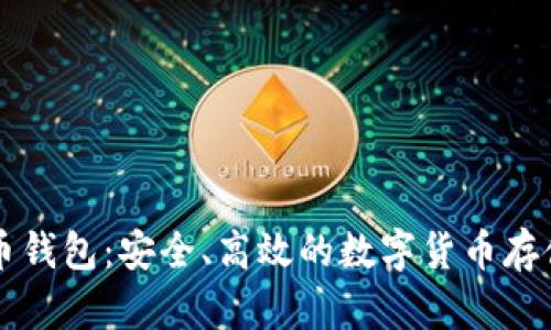 聚币比特币钱包：安全、高效的数字货币存储解决方案