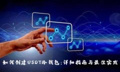如何创建USDT冷钱包：详细