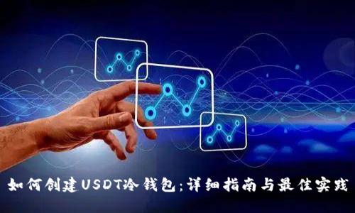 如何创建USDT冷钱包：详细指南与最佳实践