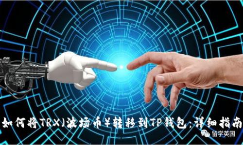 如何将TRX（波场币）转移到TP钱包：详细指南