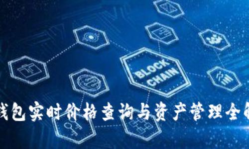 TP钱包实时价格查询与资产管理全解析