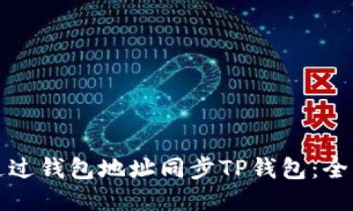 如何通过钱包地址同步TP钱包：全面指南