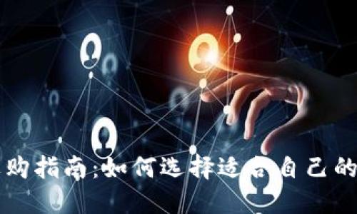 区块链钱包选购指南：如何选择适合自己的数字货币钱包