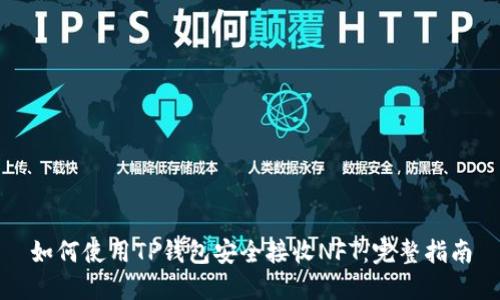 如何使用TP钱包安全接收NFT：完整指南