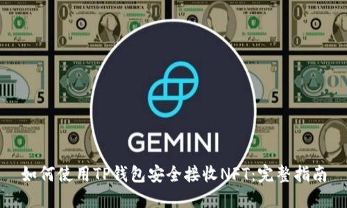 如何使用TP钱包安全接收NFT：完整指南