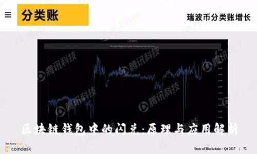 区块链钱包中的闪兑：原理与应用解析