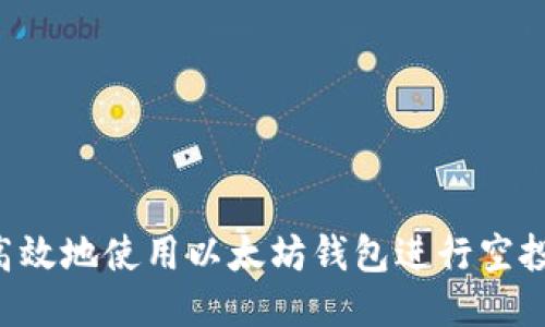如何安全高效地使用以太坊钱包进行空投：全面指南