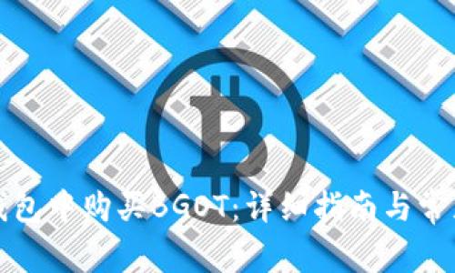 如何在TP钱包中购买BGOT：详细指南与常见问题解答