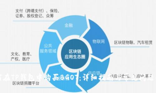 如何在TP钱包中购买BGOT：详细指南与常见问题解答