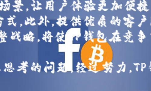    TP钱包为何被列为风险管控工具  / 
 guanjianci  TP钱包, 风险管控, 数字资产, 加密货币  /guanjianci 

 TP钱包简介 
 TP钱包是一种多功能的数字资产钱包，允许用户安全地存储、管理及交易各种加密货币。随着加密货币和区块链技术的发展，TP钱包逐渐受到大众的欢迎。然而，TP钱包作为一种金融工具，也无法避免风险，尤其是在政策和市场环境不断变化的背景下。近期，TP钱包被列入风险管控工具，引起了广泛的讨论。

 为什么TP钱包被列入风险管控工具 
 TP钱包之所以被列入风险管控的主要原因之一是其性质与加密货币市场的波动性相关。 一方面，加密货币的去中心化特点让许多用户追求高收益，但另一方面，这也使其极易受到市场操控和不法使用的影响。TP钱包作为一种存储工具，也可能成为不法分子进行非法交易和洗钱的工具。
 此外，TP钱包所承载的数字资产种类繁多，其中一些资产的合规性和安全性问题可能被忽视，从而引发监管部门的关注。这使得TP钱包在使用过程中要更加注重用户的交易行为与资金流向，确保合规性，及时发现和处理潜在风险。

 风险管控的具体措施 
 为了降低TP钱包在使用过程中的风险，相关金融监管机构可能会采取以下几种管控措施：
ul
    listrong身份验证/strong: 用户在使用TP钱包时，需要提供身份信息以增强安全性。确保用户的身份真实可查，是风险管控的第一步。/li
    listrong交易监控/strong: 对TP钱包上所有交易进行实时监控，交易异常行为将受到警告和限制。这些措施能够及时发现不法交易行为。/li
    listrong资产保护/strong: 通过保险机制或安全技术保护用户的资产安全。一旦出现资金异常流动，可以通过技术手段进行追踪。/li
    listrong合规审查/strong: 定期对TP钱包的使用行为进行合规审查，确保其符合各项法律法规。合规审查不仅能保护用户利益，也能增强用户对于平台的信任感。/li
/ul

 利用TP钱包的潜在风险 
 TP钱包虽然方便，但其潜在风险不可小觑。首先，用户可能面临资产丢失的风险。特别是在技术不断更新的情况下，用户如果未及时更新软件或操作不当，则可能会导致资产丢失。其次，由于TP钱包的匿名性，用户可能很难追责，而一旦出现资产变动，追回的可能性极低。此外，市场波动使得资产的价值波动幅度较大，用户如不及时关注市场动态，也可能面临重大的经济损失。
 此外，TP钱包用户的个人信息安全同样面临风险。若黑客攻击，用户信息可能被盗取，从而影响其使用体验及财产安全。万一个人信息泄露，不法分子可以利用这些信息进行诈骗。

 未来的发展趋势 
 随着科技的不断发展，TP钱包及其风险管控措施也将不断进化。将很有可能借助更先进的技术手段，如区块链技术、人工智能等，来加大对风险的管控和监测力度。
 未来，TP钱包的用户体验也会更加人性化。通过引入更多的安全机制和用户友好的操作界面，用户可以更放心地使用TP钱包。此外，随着全球对加密货币的监管不断完善，TP钱包也必须不断调整业务策略，以适应新的合规要求。

 相关问题1: TP钱包的安全性如何提升？ 
 TP钱包的安全性是用户选择和使用此类工具时最为关注的问题之一。为了提升TP钱包的安全性，开发者可以从多个角度入手。首先，采用多重身份验证机制是提升安全性的一种有效手段，用户需要提供如指纹识别或双因素认证（2FA）等额外信息才能进行资金操作。
 此外，实施加密技术来保护用户数据是另一种有效方式。通过使用强加密算法，可以有效防止黑客盗取用户信息和资金。此外，定期更新安全协议及风险评估策略，能够确保TP钱包的安全性能够应对不断变化的网络安全威胁。
 另外，用户自身的操作习惯对安全性也有很大影响，教育用户如何安全使用TP钱包，如避免点击可疑链接、不随便分享自身信息等，都是必要的。

 相关问题2: 用户如何在TP钱包上防范诈骗？ 
 随着加密货币的普及，诈骗手段也呈现出多样化的趋势。用户在使用TP钱包时，应如何有效防范诈骗呢？首先，用户应谨慎识别投资项目。若有人以极高的回报率吸引投资，用户需保持警惕，正如古话所说“天下没有免费的午餐”。
 此外，用户还应关注社交媒体及各种资讯的真实性，勿轻信网络上传播的不实信息。同时，使用TP钱包的过程中，不要随便分享个人信息，尤其是密码和私钥。很多诈骗案件发生的原因就是被害者将个人信息告知了不法分子。
 在钱包的使用上，用户需谨慎选择交易平台及合作的方。如遇到可疑交易，及时咨询专业技术人员或相关监管机构。同时，定期检查自身资产流动，一旦发现异常，立即停止交易并报警处理。

 相关问题3: TP钱包为何需要合规审查？ 
 随着市场对加密货币的关注度不断提升，各国政府也逐渐加强对加密资产和相关工具的监管。TP钱包作为重要的资产管理工具，因此需要定期进行合规审查，以确保其经营活动符合相关法律法规。合规审查不仅是法律需要，也是保护用户利益的一部分。
 首先，合规审查可以提升TP钱包的透明度。随着透明度的提升，用户的信任度也随之增加，能够吸引更多用户参与。此外，合规审查有助于发现潜在风险，及时弥补漏洞，从而减少运营中的意外损失。
 另外，合规审查对于维护市场秩序也起着积极的作用。通过合规管理，能够有效打击洗钱、诈骗等违法行为，保护投资者的合法权益。可以说，合规审查是TP钱包能够稳健发展的重要保障。

 相关问题4: TP钱包如何保持市场竞争力？ 
 在瞬息万变的加密市场中，TP钱包如何保持竞争力？首先，产品创新是保持市场竞争力的关键。TP钱包应不断完善其功能，例如集成多个区块链资产的支持，增加更多的应用场景，让用户体验更加便捷。
 其次，注重安全性和用户体验至关重要。用户使用TP钱包时更希望体验流畅、安全、易上手。因此，通过“用户优先”的原则，确保用户需求得到充分满足，是提高竞争力的重要方式。此外，提供优质的客户服务也是提升竞争力的途径。用户在面临问题时，能够得到迅速的响应和解决方案，能显著增强用户的粘性。
 最后，建立良好的口碑也极为重要。通过积极的社区互动和品牌宣传，TP钱包可以提高用户的忠诚度和品牌形象，发展壮大用户基础。始终关注市场动向和用户反馈，及时调整战略，将使TP钱包在竞争中立于不败之地。

整体来说，TP钱包被列为风险管控工具并非偶然，而是市场和科技进步带来的必然趋势。如何提升安全性、预防诈骗、合规审查和保持竞争力，是每一个TP钱包从业者需要认真思考的问题。经过努力，TP钱包不仅能够有效满足用户的需求，还能在未来的数字资产市场中占据一席之地。