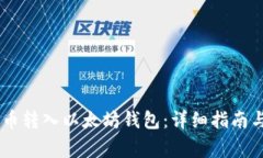 如何将SHIB代币转入以太坊