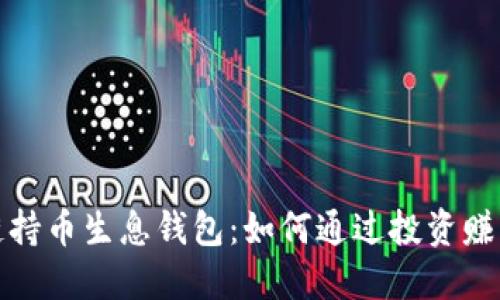 解密区块链持币生息钱包：如何通过投资赚取被动收入
