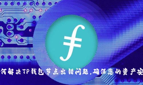 如何解决TP钱包节点出错问题，确保您的资产安全