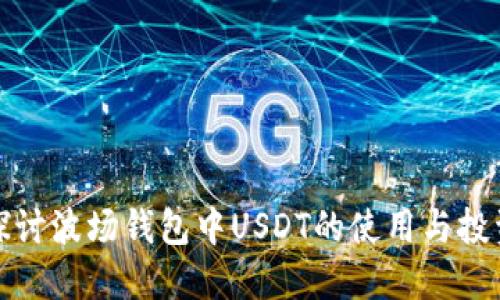 深入探讨波场钱包中USDT的使用与投资价值