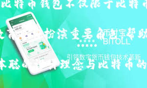   中本聪的比特币钱包：揭开虚拟货币背后的秘密与前景 / 
 guanjianci 中本聪, 比特币钱包, 虚拟货币, 加密货币 /guanjianci 

介绍中本聪和比特币钱包
比特币作为全球首个加密货币，自2009年推出以来，引起了极大的关注。而中本聪作为比特币的创造者，始终保持着神秘的面纱。在比特币的世界里，钱包是一种存储和管理比特币的工具，对于用户来说，了解中本聪的比特币钱包不仅能够帮助他们更好地理解比特币的运作机制，也能揭示比特币经济的哲学和基于区块链的价值观。

中本聪的比特币钱包实现了去中心化和匿名性的特征。通过比特币钱包，用户能够随时发送和接收比特币，而不需要依赖于任何中央机构。比特币钱包的安全性以及私钥的管理也都是投资者在使用比特币钱包时高度关注的问题。

中本聪比特币钱包的构造与运作
比特币钱包可分为热钱包和冷钱包两种。热钱包是指连接到互联网的，比特币交易便捷，但安全性相对较低；而冷钱包则是离线存储，安全性高，却不方便进行即时交易。那么中本聪使用的钱包结构是什么样的呢？

中本聪的比特币钱包，作为比特币网络创建时的产物，其基础技术是建立在区块链之上的。这意味着所有的交易记录都会被存储在全球一台台互联网上的计算机上，而中本聪的地址则是一个独特的公钥，用户可以通过它向其发送比特币。中本聪的比特币钱包是按照P2PKH（Pay to Public Key Hash）模型构造的，这种模型为地址的使用和比特币的交易提供了高度的安全性。

比特币钱包的安全性与管理
中本聪在创建比特币钱包时，便基于去中心化理念设计了其安全性特征。用户的私钥并不会存储在服务器上，而是由用户自己掌握。这种设计保障了用户的资产安全，但同时也带来了相对较高的管理风险。如果用户不小心丢失了私钥，他们将永久性失去对钱包内比特币的访问权。

为了提高比特币钱包的安全性，用户需要采取必要的措施保护自己的私钥。常见做法包括使用硬件钱包、纸钱包等冷存储方式，避免在连接到互联网的设备上存储私钥。同时，用户也应定期备份钱包，并启用双重身份验证等增强安全性的功能。

比特币钱包的发展趋势
随着数字货币的普及，更多人开始关注比特币钱包市场的发展。比特币的钱包能够帮助用户方便地管理与交易比特币，而其技术的发展也在不断演进。中本聪所创造的比特币钱包，已经催生了许多创新的工具与到期的产品，未来钱包的形式及功能将会更加多样化。

例如，移动数字钱包的出现，使得用户能够在手机上方便地进行比特币交易。此外，智能合约的集成也让比特币钱包具备了更多金融工具的特征，从而改变了用户与比特币交互的方式。这些变革不仅提高了用户体验，还降低了交易成本，从而使比特币更容易被大众接受。

常见问题解答

问题一：中本聪是谁？
中本聪是比特币的创始人，他的身份至今仍是一个谜。2008年，中本聪发表了一篇名为《比特币：一种点对点的电子现金系统》的论文，阐述了比特币的基本概念和技术框架。2009年，比特币网络正式上线后，中本聪在这一领域做出了显著贡献，但不久后便消失在公众视野中，至今没有人知道他的真实身份。

关于中本聪的身份，网络上众说纷纭，有人认为他可能是一位计算机科学家、经济学家，甚至是一群人的合作。同时，也有很多假说和争论，但没有确凿的证据来证实其中任何一种说法。

问题二：比特币钱包该如何安全管理？
安全管理比特币钱包是每个投资者都需要重视的问题。综合各方建议，首先务必确保你的私钥不被泄露，该私钥是证明你拥有钱包内比特币的唯一凭证。可以使用硬件钱包、冷钱包等方式，将私钥存储在离线设备上。其次，启用多重身份验证，增加钱包的安全性。此外，定期备份你的钱包文件，确保即使设备损坏也能恢复资产。

此外，要保持对网络钓鱼攻击的警惕，不轻易在不明链接上输入个人信息和钱包访问密码，保持软件和钱包版本的及时更新也是保障安全的重要措施。

问题三：比特币钱包的种类有哪些？
比特币钱包大致可分为热钱包、冷钱包和纸钱包。热钱包是经常与互联网连接，方便用户进行即时交易的，例如移动应用钱包和网络钱包；冷钱包则是离线存储的方式，安全性高，例如硬件钱包和冷存储装置，而纸钱包则是在纸张上打印出比特币地址及其私钥的形式，虽然安全，但也处理起来相对繁琐。

不同种类的钱包适合的使用场景也不同，用户根据自身的需求选择合适的比特币钱包种类，将资产与便利性进行平衡。

问题四：未来比特币钱包有哪些发展趋势？
未来比特币钱包的发展将会更加智能化和便捷化。随着技术的不断创新，区块链技术将会不断与主流的金融服务融合，为用户提供更便捷的操作体验。智能合约的支持，将使得比特币钱包不仅限于比特币的存储与交易，还有机会实现更复杂的金融衍生品交易。

此外，用户隐私保护与去中心化钱包将成为未来的发展主流，这有助于增强用户对数字资产的信任和安全感。通过更加先进的加密技术，提升比特币钱包的安全性。同时，用户教育也将扮演重要角色，帮助更多的人了解如何安全、高效地使用比特币钱包，让比特币的使用更加普及。

通过以上内容，我们对中本聪及其比特币钱包的认识变得更加深入。比特币钱包不仅是一种存储和管理比特币的工具，更是连接数字货币与传统金融体系的重要桥梁。理解中本聪的设计理念与比特币的运作方式，可以帮助我们更好地应对未来加密货币领域的变化与挑战。
