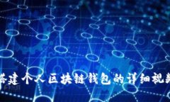 如何搭建个人区块链钱包