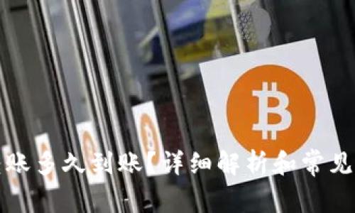 TP钱包转账多久到账？详细解析和常见问题解答