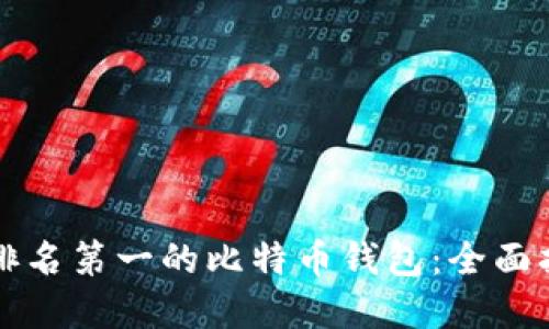 如何选择排名第一的比特币钱包：全面指南与推荐