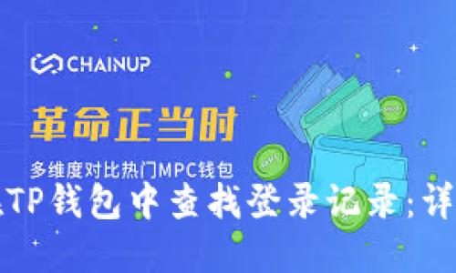 如何在TP钱包中查找登录记录：详细指南