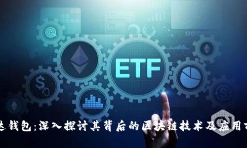 雷达钱包：深入探讨其背后的区块链技术及应用前景