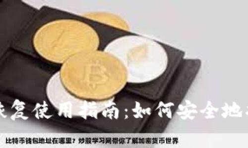 比特币在线钱包恢复使用指南：如何安全地找回你的数字资产