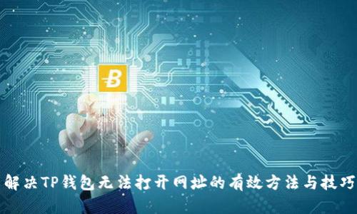 解决TP钱包无法打开网址的有效方法与技巧