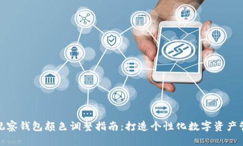 TP钱包观察钱包颜色调整指南：打造个性化数字资产管理体验