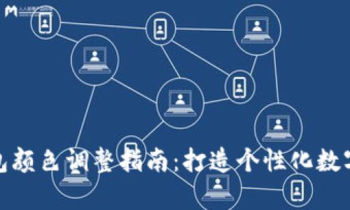 TP钱包观察钱包颜色调整指南：打造个性化数字资产管理体验
