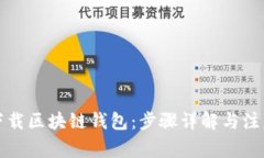 如何下载区块链钱包：步
