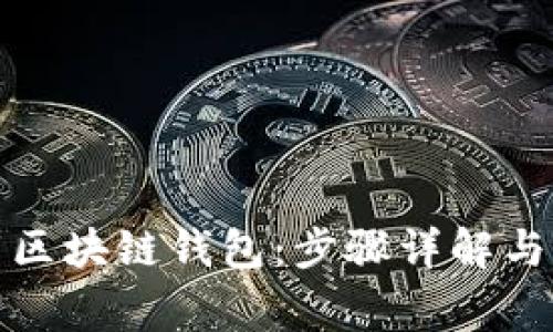如何下载区块链钱包：步骤详解与注意事项
