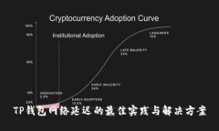 TP钱包网络延迟的最佳实践与解决方案