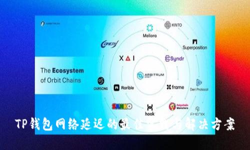 TP钱包网络延迟的最佳实践与解决方案
