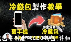 如何在TP钱包中创建TRC20钱包：详细指南与技巧