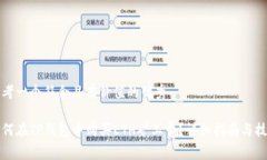 思考一个符合且有价值的优秀如何在TP钱包中购买