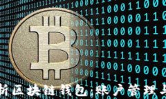 全面解析区块链钱包：账