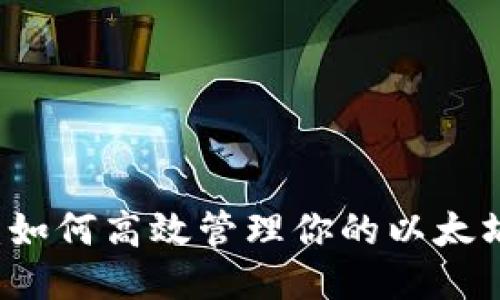 全面指南：如何高效管理你的以太坊钱包交易