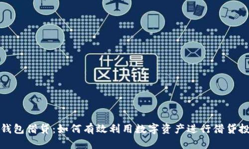 TP钱包借贷：如何有效利用数字资产进行借贷投资